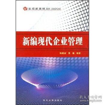 新編現代企業管理 理念、方法與挑戰