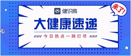 大健康速遞 國家醫(yī)保局推進互聯(lián)網醫(yī)療服務醫(yī)保支付，健康咨詢服務迎來新機遇