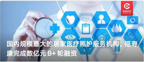福壽康完成數(shù)億元B輪融資，技術驅動居家醫(yī)療照護服務新突破